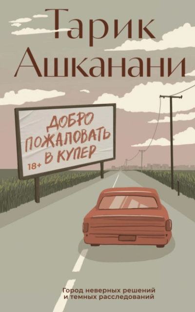 Добро пожаловать в Купер - Тарик Ашканани - <a href=