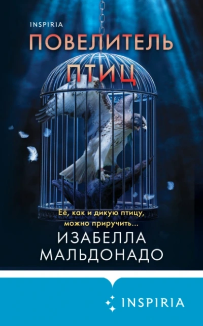 Повелитель птиц - Изабелла Мальдонадо - <a href=