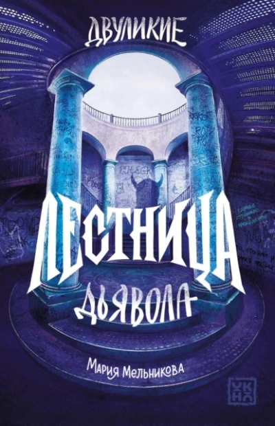 Лестница дьявола - Мельникова Мария - <a href=