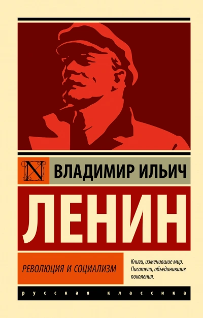 Революция и социализм - Владимир Ленин - <a href=