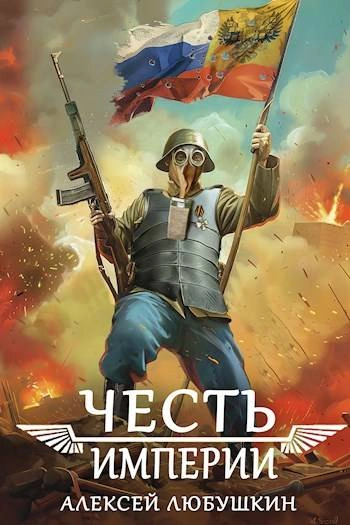 Честь Империи - Алексей Любушкин - <a href=