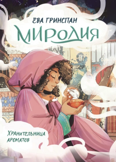 Миродия. Хранительница ароматов - Ева Гринспан - <a href=