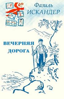 Вечерняя дорога - Фазиль Искандер - <a href=