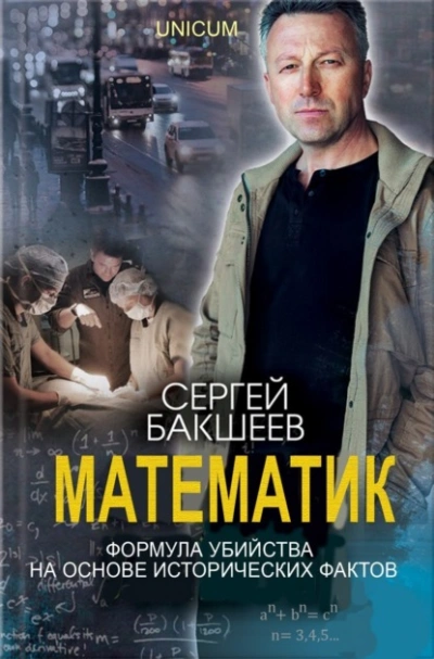 Математик - Сергей Бакшеев - <a href=
