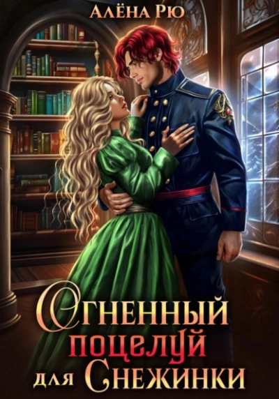 Огненный поцелуй для Снежинки - Алёна Рю - <a href=