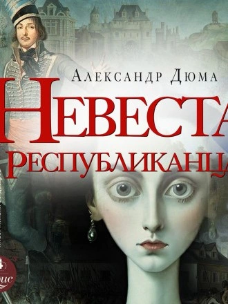 Невеста республиканца - Александр Дюма - <a href=