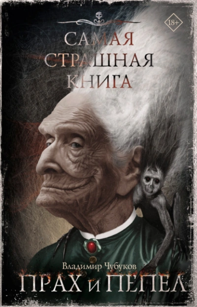 Самая страшная книга. Прах и пепел - Владимир Чубуков - <a href=