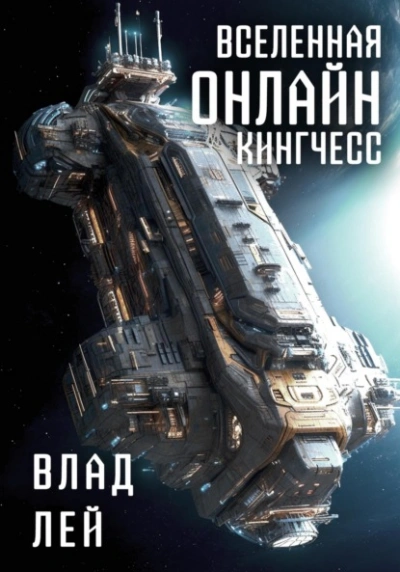 Кингчесс - Влад Лей - <a href=