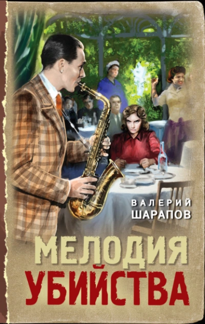 Мелодия убийства - Сергей Жоголь - <a href=
