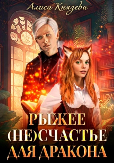 Рыжее (не)счастье для дракона - Алиса Князева - <a href=