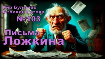Письма Ложкина - Кир Булычев - <a href=