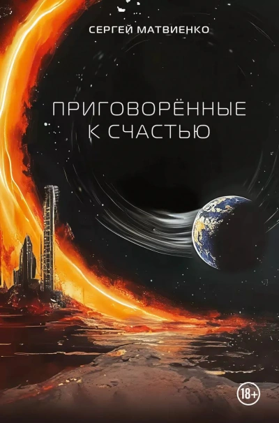 Приговорённые к счастью - Сергей Матвиенко - <a href=