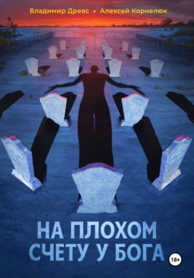 На плохом счету у бога - Владимир Древс, Алексей Корнелюк - <a href=
