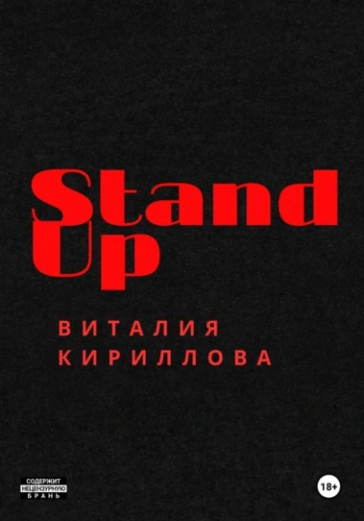 Stand Up Виталия Кириллова - Виталий Кириллов - <a href=