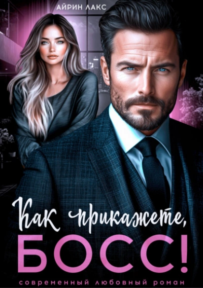 Как прикажете, босс! - Айрин Лакс - <a href=