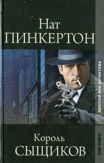 Нат Пинкертон – король сыщиков. Книга 2 - <a href=