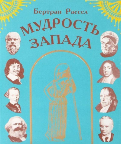 Мудрость Запада - Бертран Рассел - <a href=