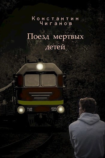 Поезд мёртвых детей - Константин Чиганов - <a href=