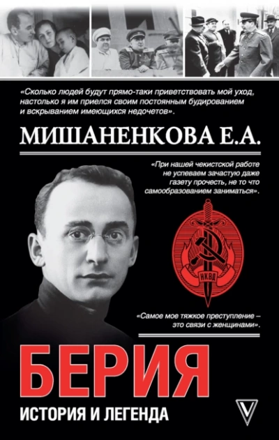 Берия. История и легенда - Екатерина Мишаненкова - <a href=