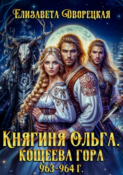 Кощеева гора - Елизавета Дворецкая - <a href=