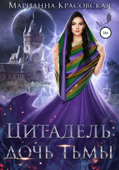 Дочь тьмы - Марианна Красовская - <a href=