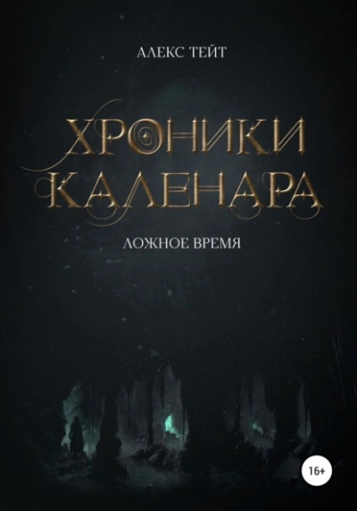 Ложное время - Алекс Тейт - <a href=