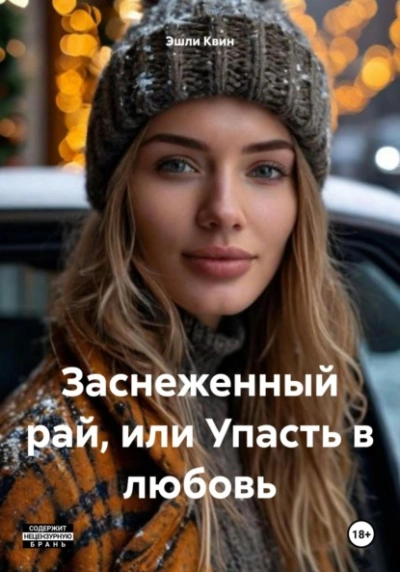 Заснеженный рай, или Упасть в любовь - Эшли Квин - <a href=