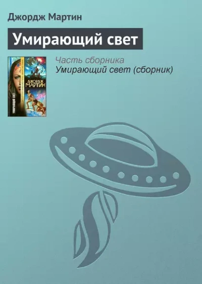 Тысяча миров. Умирающий свет - Джордж Мартин - <a href=