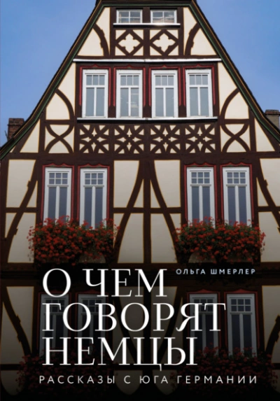 О чем говорят немцы. Рассказы с юга Германии - Ольга Шмерлер - <a href=