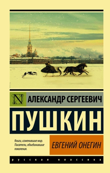 Евгений Онегин. Борис Годунов. Маленькие трагедии - Александр Пушкин - <a href=