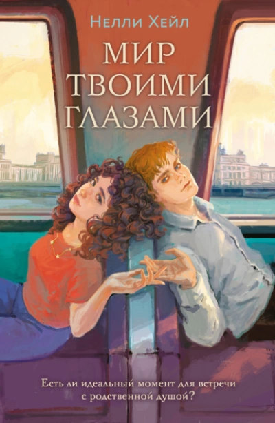 Мир твоими глазами - Нелли Хейл - <a href=