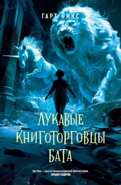 Лукавые книготорговцы Бата - Гарт Никс - <a href=