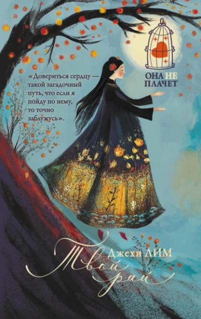 Твой рай - Джехи Лим - <a href=