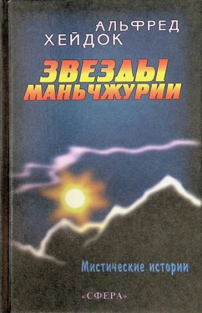 Маньчжурская принцесса - Альфред Хейдок - <a href=