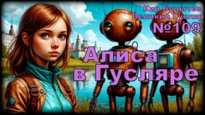 Алиса в стране фантазий - Кир Булычев - <a href=