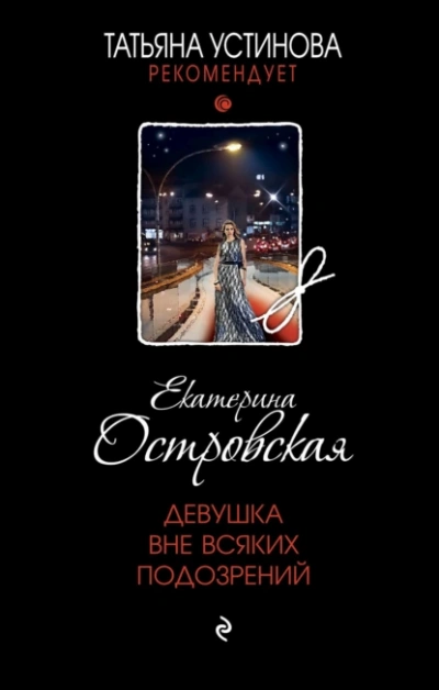 Девушка вне всяких подозрений - Екатерина Островская - <a href=