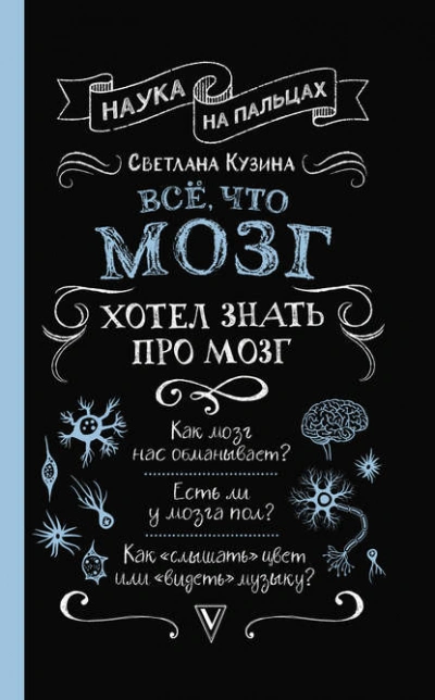 Всё, что мозг хотел знать про мозг - Светлана Кузина - <a href=