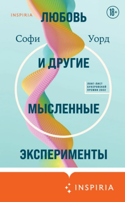 Любовь и другие мысленные эксперименты - Софи Уорд - <a href=
