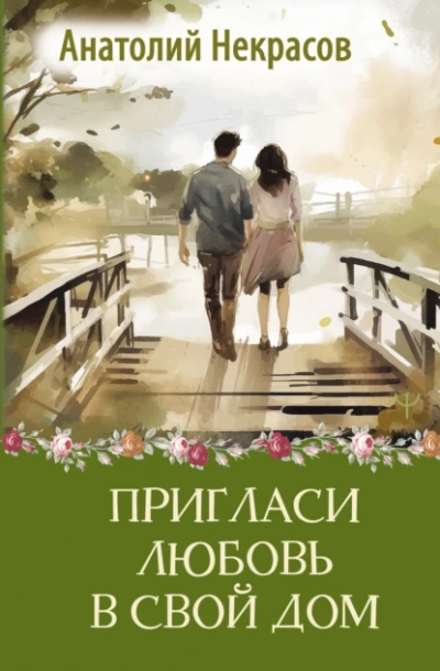 Пригласи любовь в свой дом - Анатолий Некрасов - <a href=