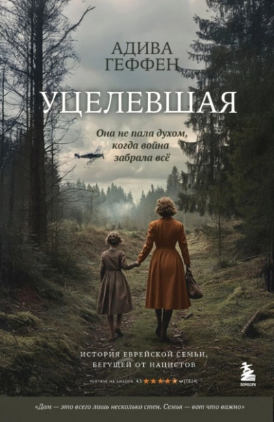 Уцелевшая. Она не пала духом, когда война забрала всё - Адива Геффен - <a href=