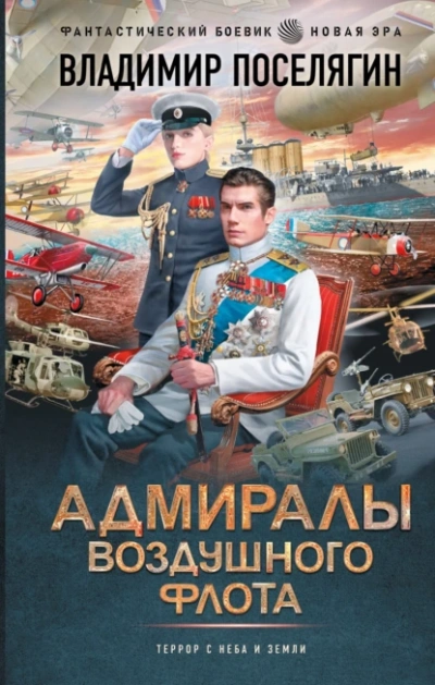 Адмиралы воздушного флота - Владимир Поселягин - <a href=