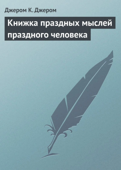 Книжка праздных мыслей праздного человека - Джером Клапка Джером - <a href=