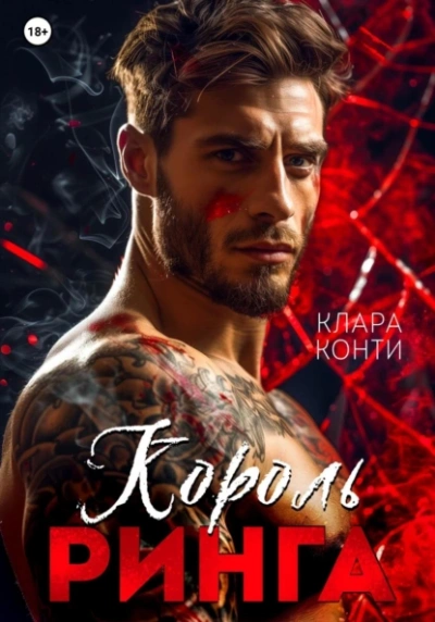 Король ринга - Клара Конти - <a href=