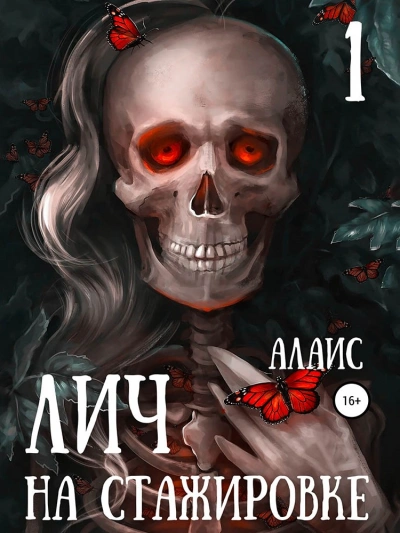 Лич на стажировке. Часть 1 - Алаис - <a href=