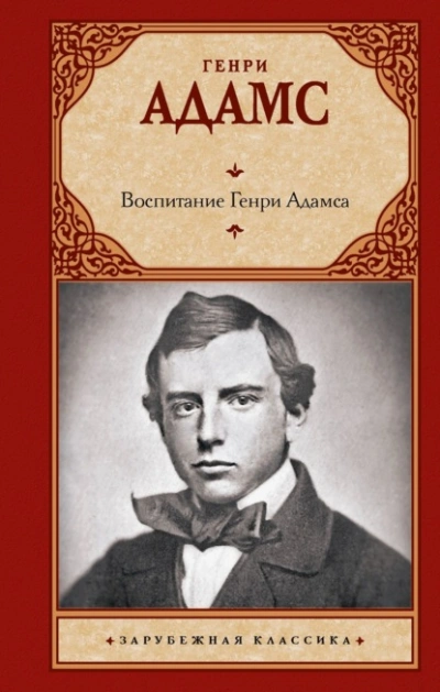 Воспитание Генри Адамса - Генри Брукс Адамс - <a href=