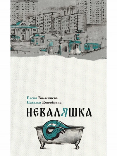 Неваляшка - Елена Волынцева, Наталья Копейкина - <a href=