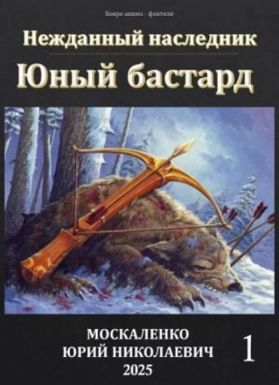 Юный бастард. Книга 1 - Юрий Москаленко - <a href=