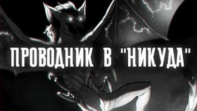 Проводник в "Никуда" - Артем Рыжий - <a href=