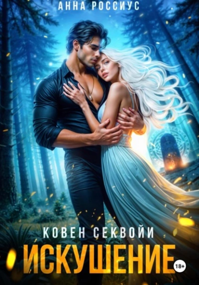 Ковен Секвойи. Искушение - Анна Россиус - <a href=