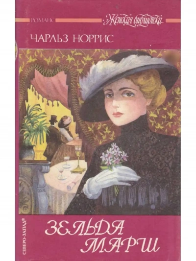 Зельда Марш - Чарльз Норрис - <a href=